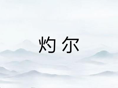 灼尔