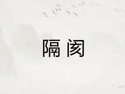 隔阂