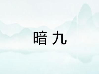 暗九