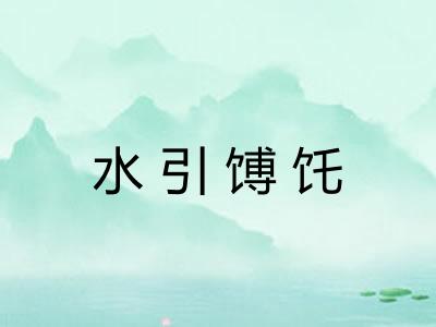 水引馎饦