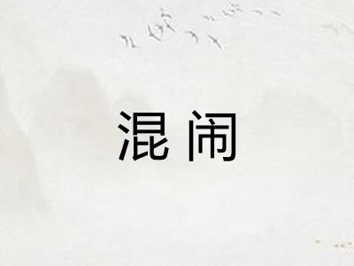 混闹 混闹