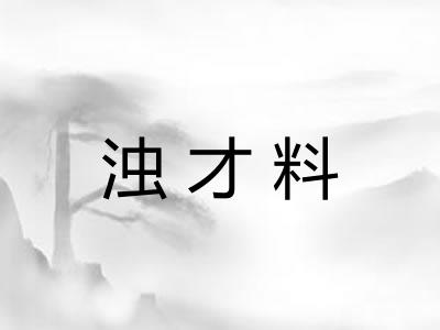 浊才料