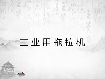 工业用拖拉机