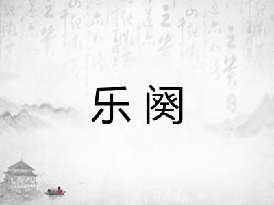 乐阕