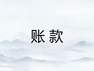 账款