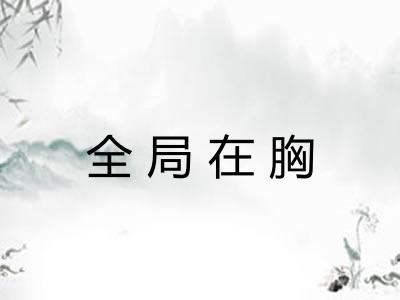 全局在胸