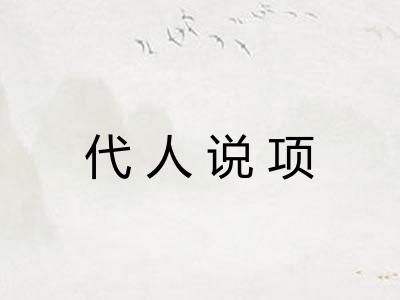 代人说项