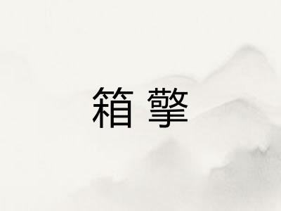 箱擎