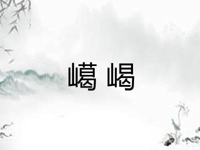 嶱嵑
