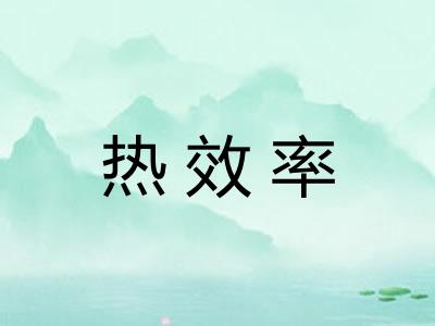 热效率