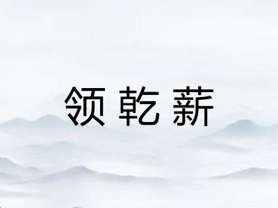 领乾薪