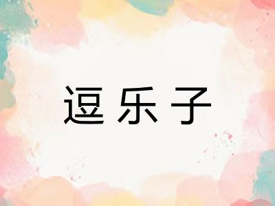 逗乐子