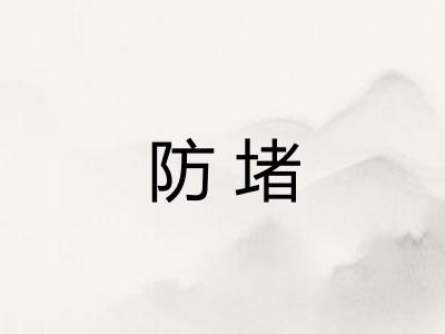 防堵