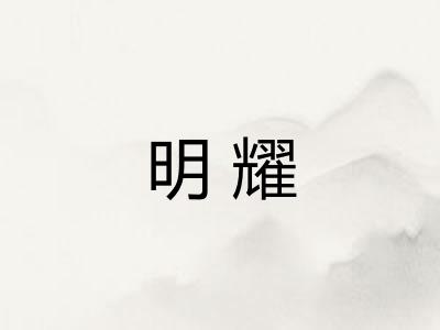 明耀