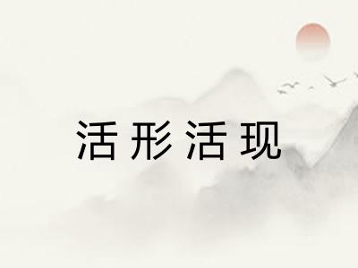 活形活现
