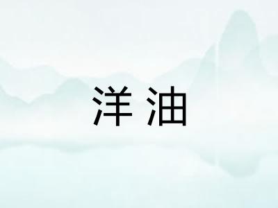 洋油