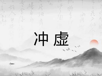 冲虚