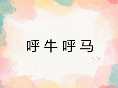 呼牛呼马
