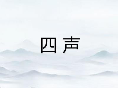 四声