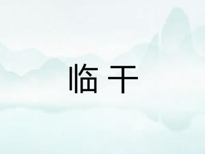 临干