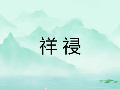 祥祲