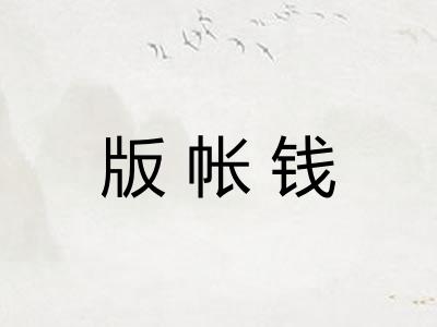 版帐钱