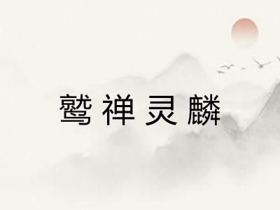 鹫禅灵麟 鹫禅灵麟