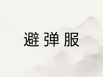 避弹服