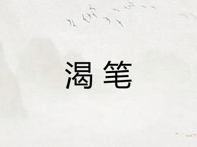 渴笔