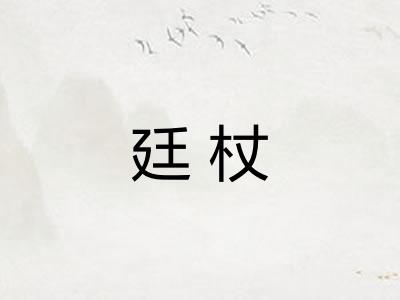 廷杖