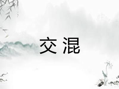 交混