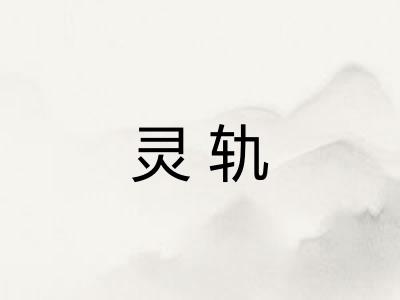 灵轨