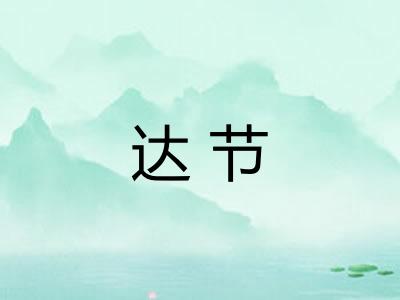 达节