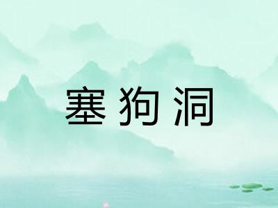 塞狗洞