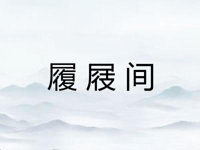 履屐间