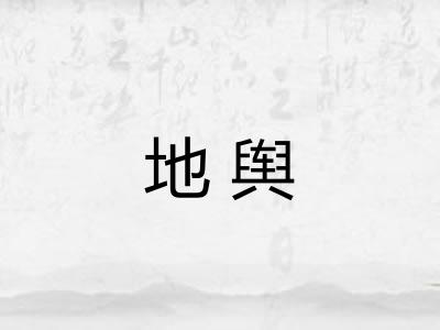 地舆