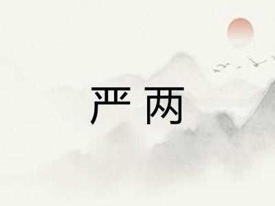 严两