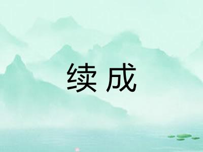 续成