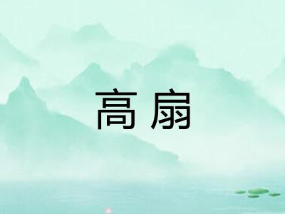 高扇 高扇