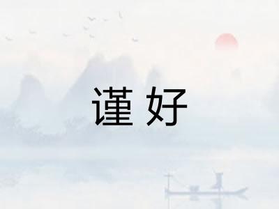 谨好