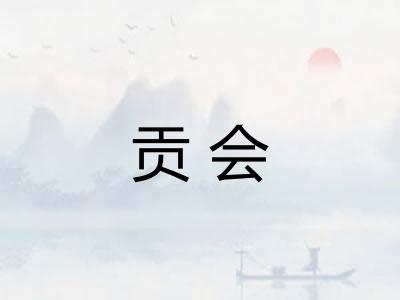 贡会