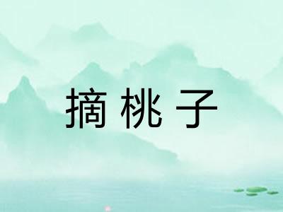 摘桃子