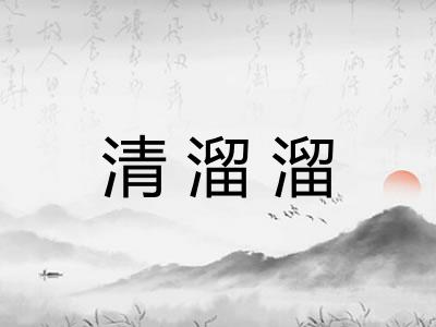 清溜溜 清溜溜