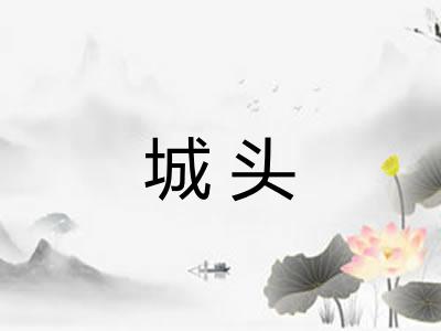 城头