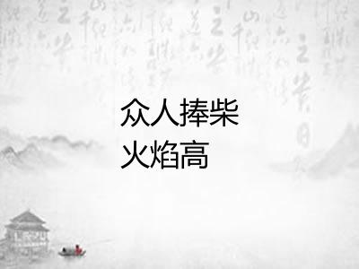 众人捧柴火焰高