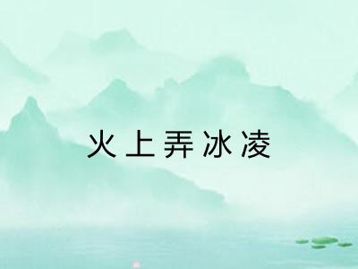 火上弄冰凌