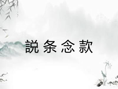 説条念款