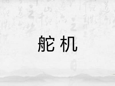 舵机