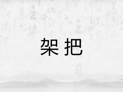 架把