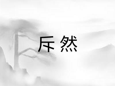 斥然